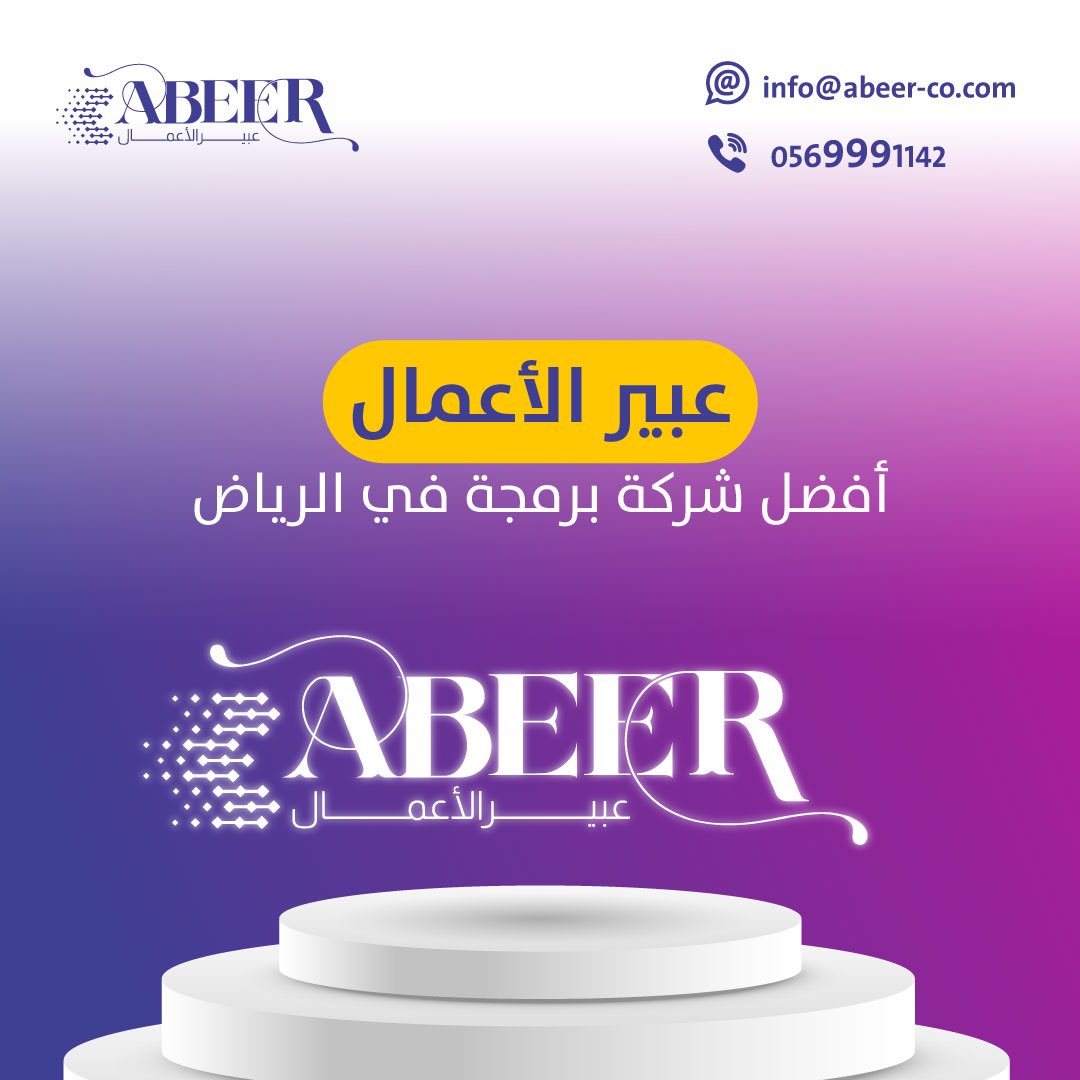 في ظل التنافس الكبير بين شركات البرمجة الالكترونية ، تتميز شركة عبير الاعمال بأفضل جودة برمجية و أقل الاسعار منافسة بالشركات الاخرئ