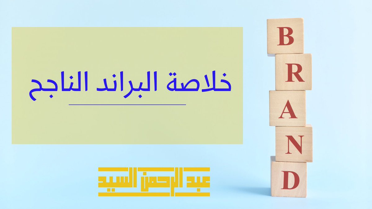 abdulrahmanway's tweet photo. لا يوجد شركة تنجح بسبب جمال الـlogo، ولا يوجد شركة فشلت بسبب ذلك. 
الاسم المبتكر لشركتك لن يجعلها ناجحة، وبسبب الاسم السيء لن تكون فاشلة. 

البراند لا يعني اسم و logo ❌

خلاصة البراند الناجح: إذا لم تكن موجوداً في السوق عملاءك يتضايقون أو لا ✅
وجودك يفرق معهم أو لا✅

@Mkt_Art https://t.co/NFfF2tZhuA