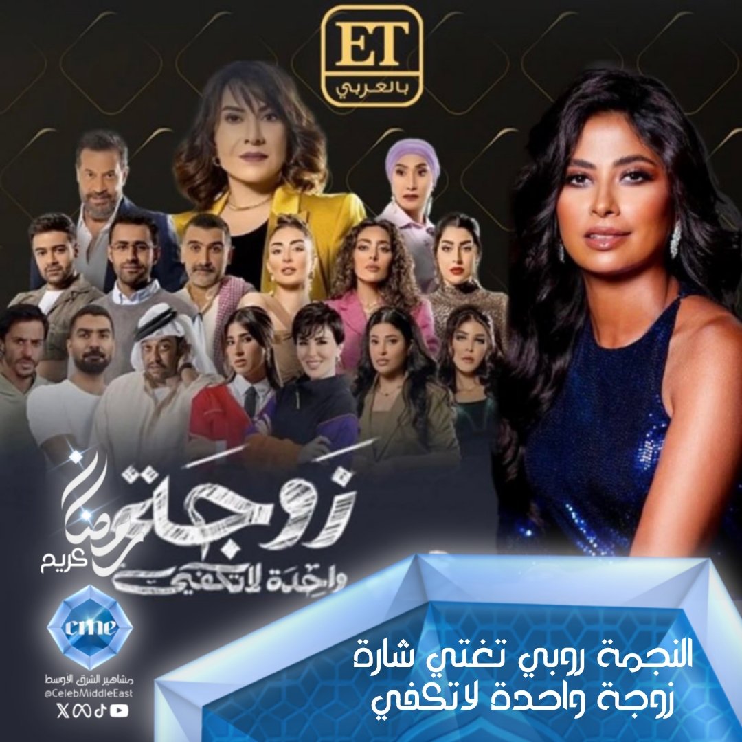 CelebMiddleEast's tweet photo. رسميا شارة مسلسل #زوجة_واحدة_لاتكفي ستكون بصوت السوبر ستار #روبي ، بطولة #هدى_حسين #ايتين_عامر و نخبة من المع النجوم العرب.
@AYTENAMER @hudahussain_8 @TheRubyEGY 😍💓❤️ https://t.co/hx7LBGcJWx