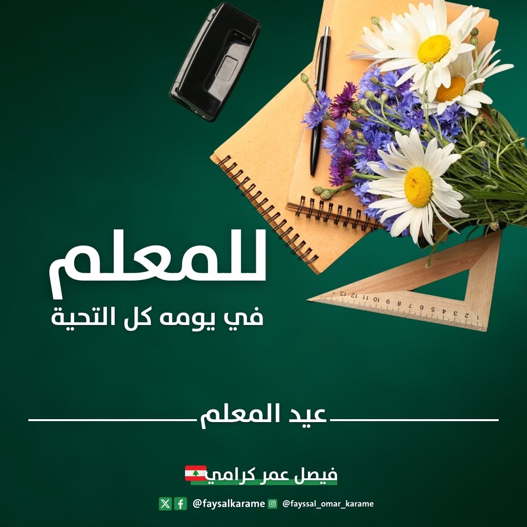 faysalkarame's tweet photo. المعلّم هو عماد الوطن وركيزته، والمطلوب في عيده العمل الجدي لانصافهم، وأخصّ بالذكر المعلّمين في طرابلس، ان حقوقكم هي امانة في اعناقنا ولن نسمح لاحد بالمساس بها، وسنقف بوجه كل من تخوّل له نفسه العبث بها. ونطلب من المعنيين معالجة ملف اساتذة اهلنا في طرابلس بأسرع وقت. https://t.co/uyW3cuuQVY