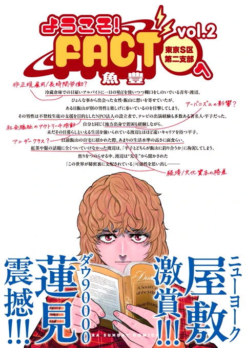 12日発売の『ようこそ!FACTへ』第2巻の帯を
ニューヨークの屋敷さん(@NYyashiki)
とダウ90000の蓮見さん(@Show0408S)に頂きました!

今をときめく(且つ普遍的な)
心から好きなお二人に帯いただき、めちゃ光栄…!!
是非!!

予約
Amazon→https://t.co/1sRfmLVkvU

楽天→https://t.co/8T4C3P8j08 