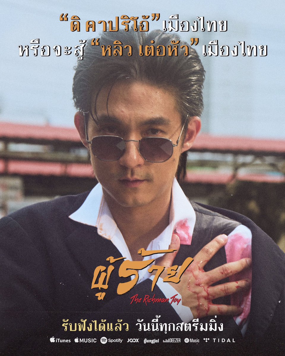 smallroom_tweet's tweet photo. เอาล่ะะ แทททูฯ  มี "ดิ คาปริโอ้" เมืองไทย
ริชแมนเราก็มี "หลิว เต๋อหัว" เมืองไทย!!

#ผู้ร้าย #BadYou
#TheRichmanToy #Smallroommusic https://t.co/sScwwTvALC