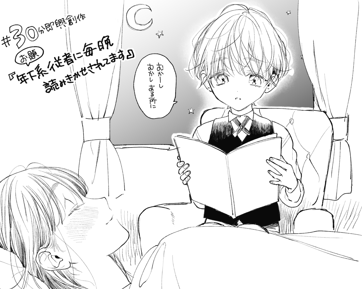 年下系従者に毎晩読み聞かせされてます

#30分即興創作 