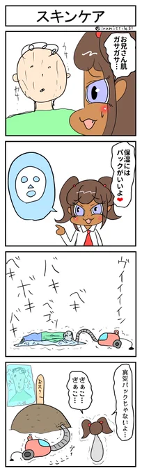 スキンケア
 #1h4d 
 #黒ギャルメスガキとクソ雑魚お兄さん 