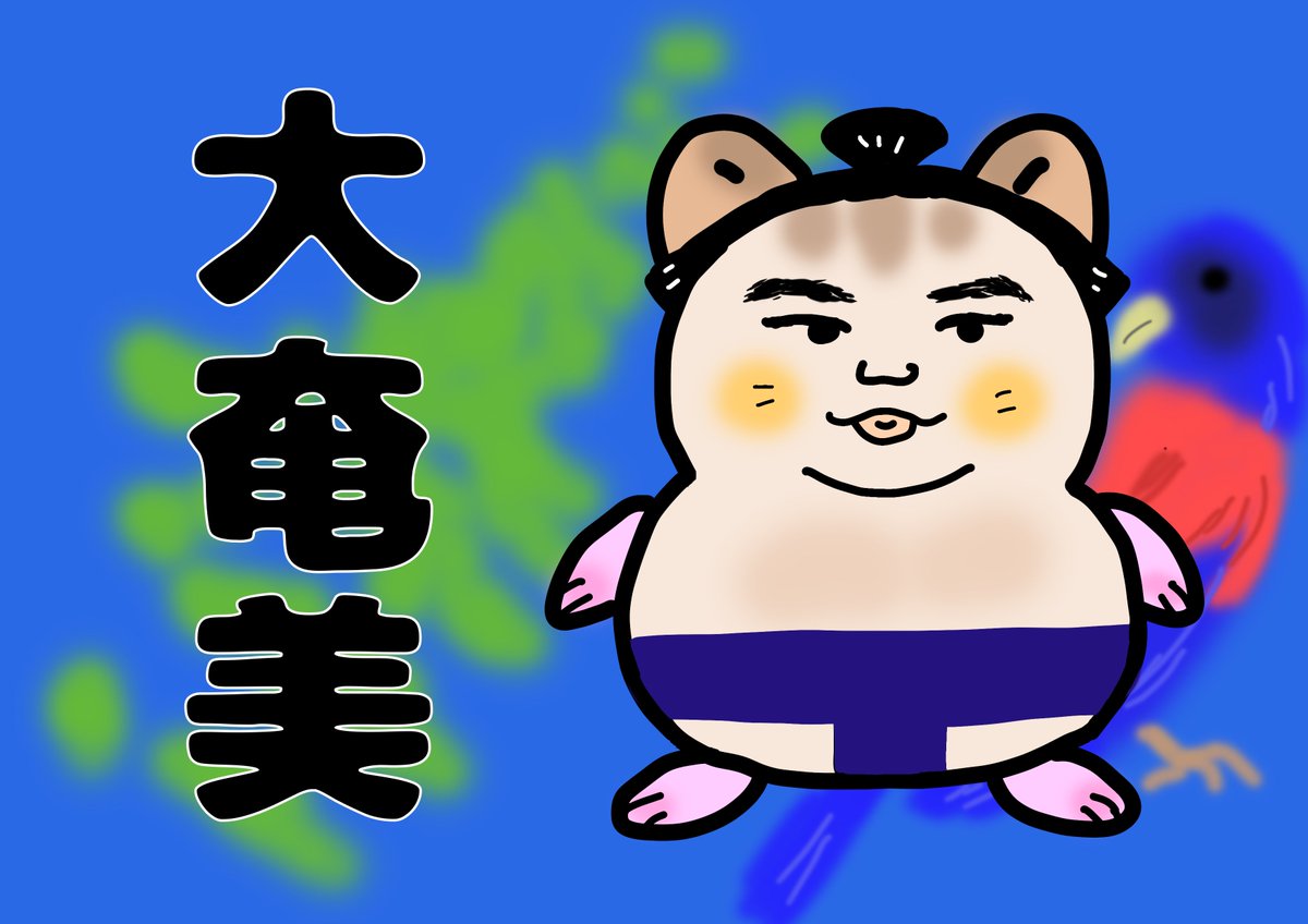 🐹どすこい❣️ハム琉🐹
大相撲ハム力士応援ボード

🐹大奄美（ハム奄美）

ついに春場所始まりました!!
全力で力士を応援しましょうꉂꉂ📣

昨日のどすこい研で
キュン💘と来た大奄美関！

「好きな食べ物は食べ物」
最高👍✨

いつかこの応援ボードを
大奄美お姉様に
プレゼントしたいな🎁