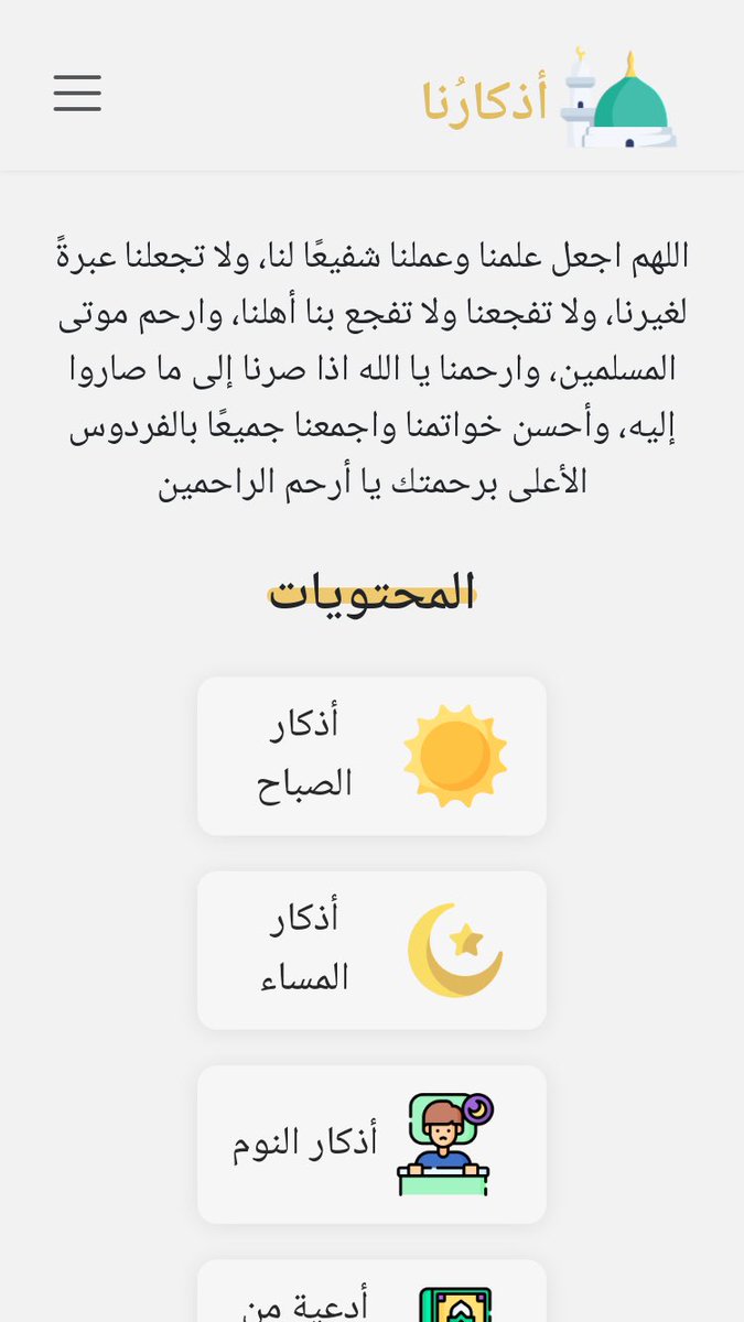 dinaxs_'s tweet photo. موقع جديد للأذكار قعدت عليه ١٠ ايام 🌱🌙 تحفزت اسويه عشان رمضان قرب

بسيط ومتجاوب مع مختلف احجام الشاشات، لايتطلب تسجيل الدخول

انشروه نتشارك الاجر 🌱

https://t.co/Iuk27arI9i https://t.co/CKZ9EhL23q