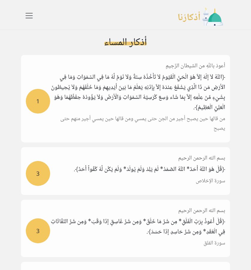 dinaxs_'s tweet photo. موقع جديد للأذكار قعدت عليه ١٠ ايام 🌱🌙 تحفزت اسويه عشان رمضان قرب

بسيط ومتجاوب مع مختلف احجام الشاشات، لايتطلب تسجيل الدخول

انشروه نتشارك الاجر 🌱

https://t.co/Iuk27arI9i https://t.co/CKZ9EhL23q