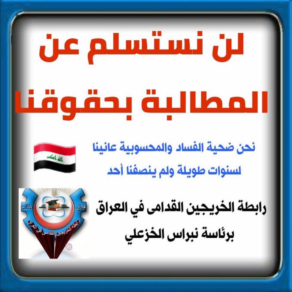انتم بناة بلد ولن يكتمل البناء دون اكمال ركن شريحه همشت وظلمت واليوم نطالب بأنصافنا وبأسرع وقت 

#محمدنا_طوفان_الانجاز 
#الخريج_القديم_احق_بالتعيين 
#جاهزون 
رابطة الخريجين القدامى في العراق برئاسة الاستاذ نبراس الخزعلي