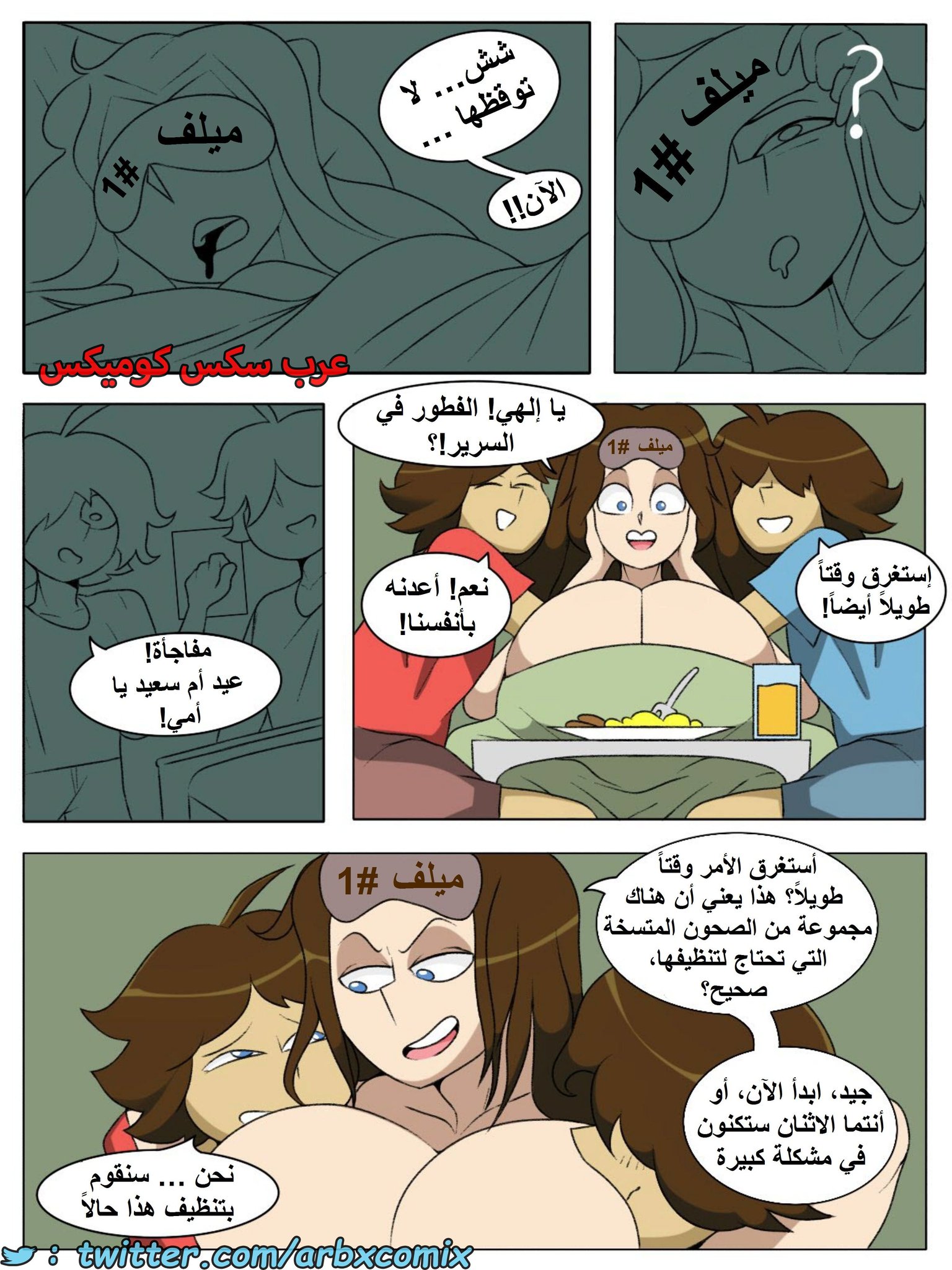 عرب سكس كوميكس on X: 1681 عيد الأم رابط القصة ← t.coxkRzykyrXK  مدونة الكوميكس ← t.coic6cmRUHvq المدونة البديلة ←  t.coThaRDdWAa0 إدعمونا بإعجاب وإعادة تغريد 😉✌️  t.comIYkMuWrCc  X