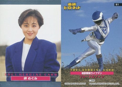 昭和特撮美女列伝 『超獣戦隊ライブマン』 岬めぐみ(ブルードルフィン