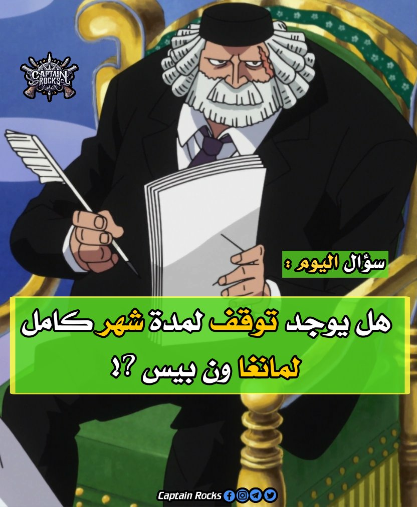 one_piece_mix's tweet photo. 🚨شائعة متداولة :
كثير يسألني اليوم هل يوجد توقف لمدة شهر كامل لمانغا #ون_بيس؟!
.
الجواب : لا , لا يوجد اي خبر عن توقف رسمي لمدة شهر كامل ولا بأي مجلة او مصدر رسمي والخميس القادم يوجد فصل طبيعي , فأتركوا عنكم المصادر الغير رسمية
.
#ONEPIECE1110|#ONEPEIECE
#Captain_Rocks https://t.co/M2hRSrY79Y