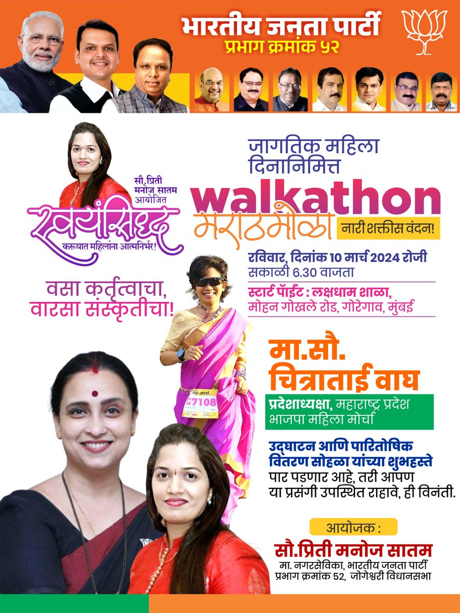 तुम्ही येतात ना!!

#sareewalkathon #womensdayspecial

उद्या सकाळी 6.30 वाजता
लक्षधाम स्कूल जवळ, गोरेगाव पूर्व
@Dev_Fadnavis  @cbawankule @ShelarAshish @ChitraKWagh  @BJP4Mumbai @followers @highlight