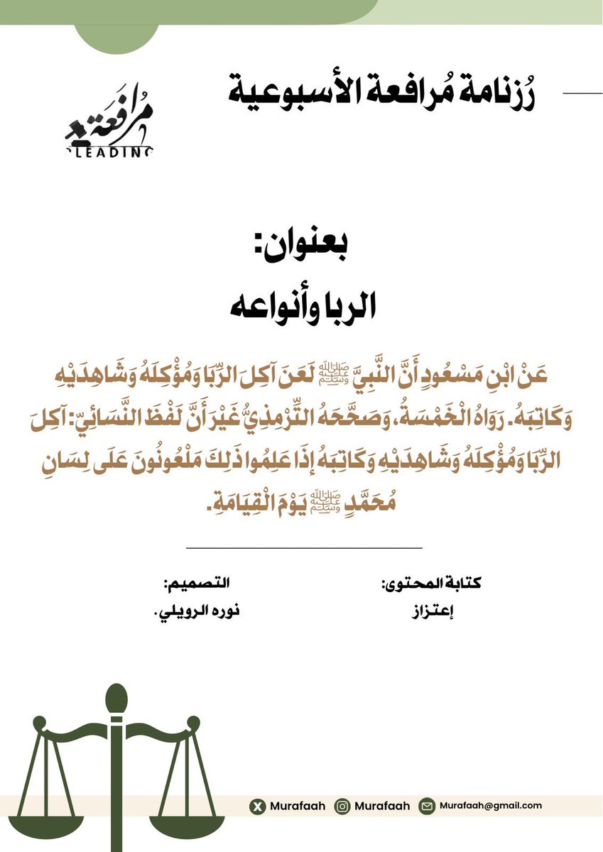murafaah's tweet photo. نعود لكم بموضوع جديد مع برنامجنا #رُزنامة_مُرافعة بعنوان ( الربا ) ، نتمنى أن نقدّم لكم ما يفيدكم من خلال هذا الطرح. https://t.co/ajj5vwiemN