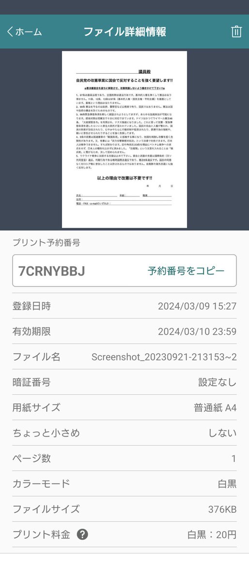 2022_toukon's tweet photo. 3月10日(日)まで、セブンイレブンで出力出来る憲法審査会の意見窓口へ送信用のFAX用紙の雛型です。
国民無視の改憲に、反対だぞ！と送りましょう。
カナさんに予約番号を作って頂きました。 https://t.co/Usxd63EZC0