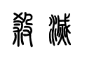 5Water_Kohaku's tweet photo. #QinsMoon Someone asked what the words on Ying Bu's face read. I had to ask a friend, wondering why I never thought of doing so before.
The character over the the right eye reads 杀 (殺), meaning to kill. The character on the left is 灭 (滅), probably meaning to exterminate. https://t.co/wHQROTfJ56