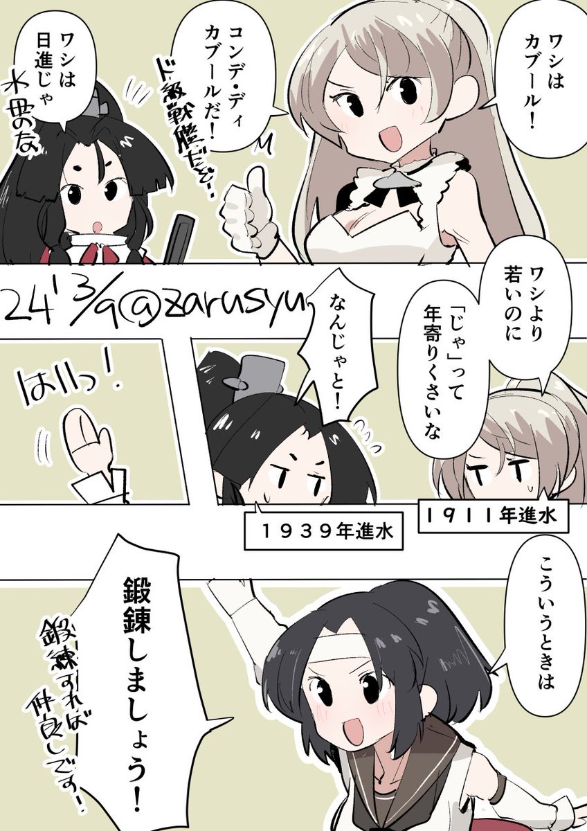鍛錬は万能!
日進、カブール、長良
#艦これ版深夜の真剣お絵描き60分一本勝負
#艦これ版真剣お絵描き60分一本勝負_20240309
