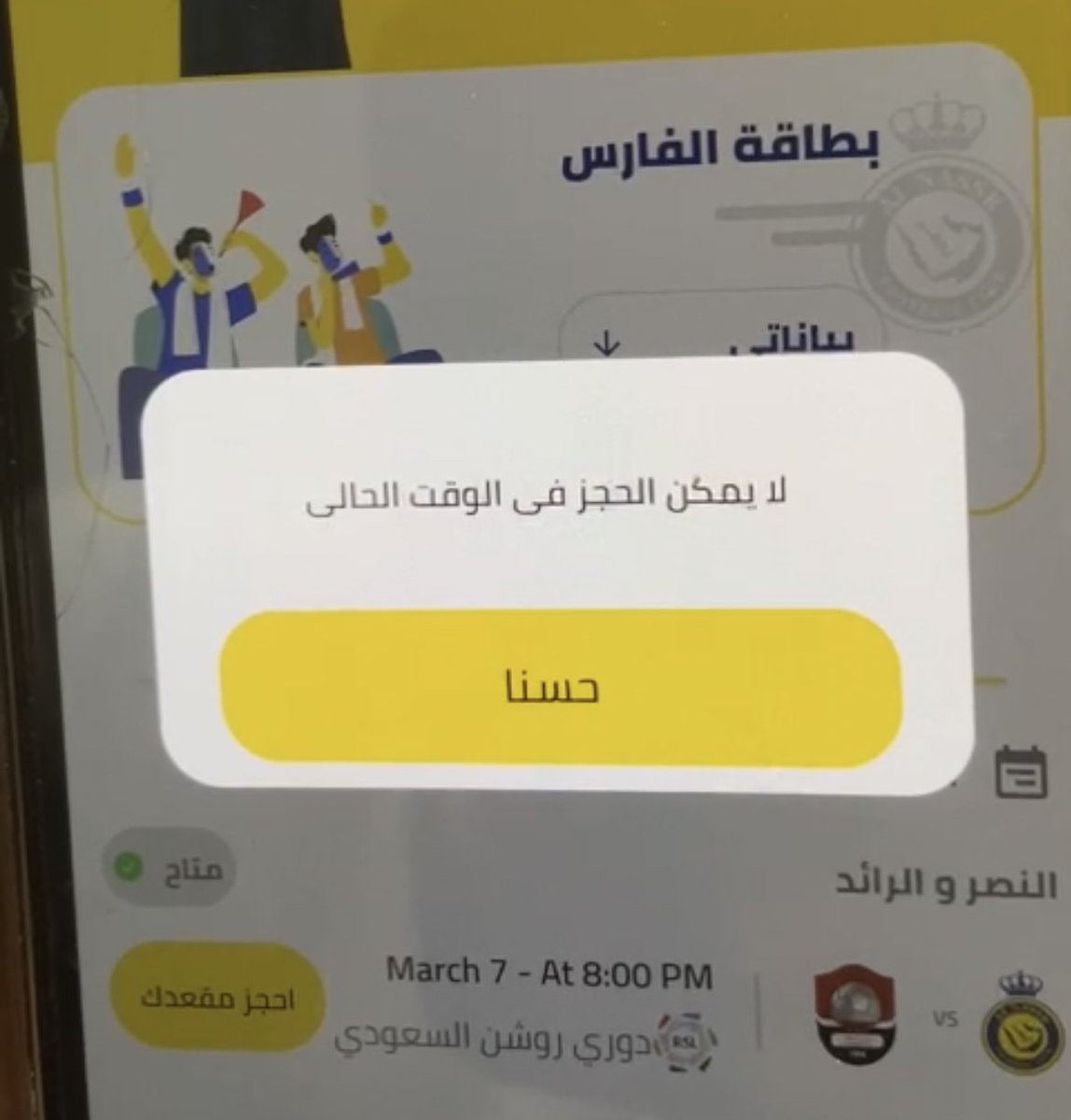 SAFIRSHAMRF16's tweet photo. @waelal3almi السلام عليكم 
في مشكلة في حجز التذكرة فرسان العالمي 
وش المشكلة https://t.co/TkAlz5rmLl