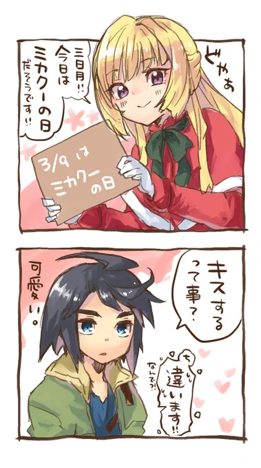 ミカクーの日ですね。 
