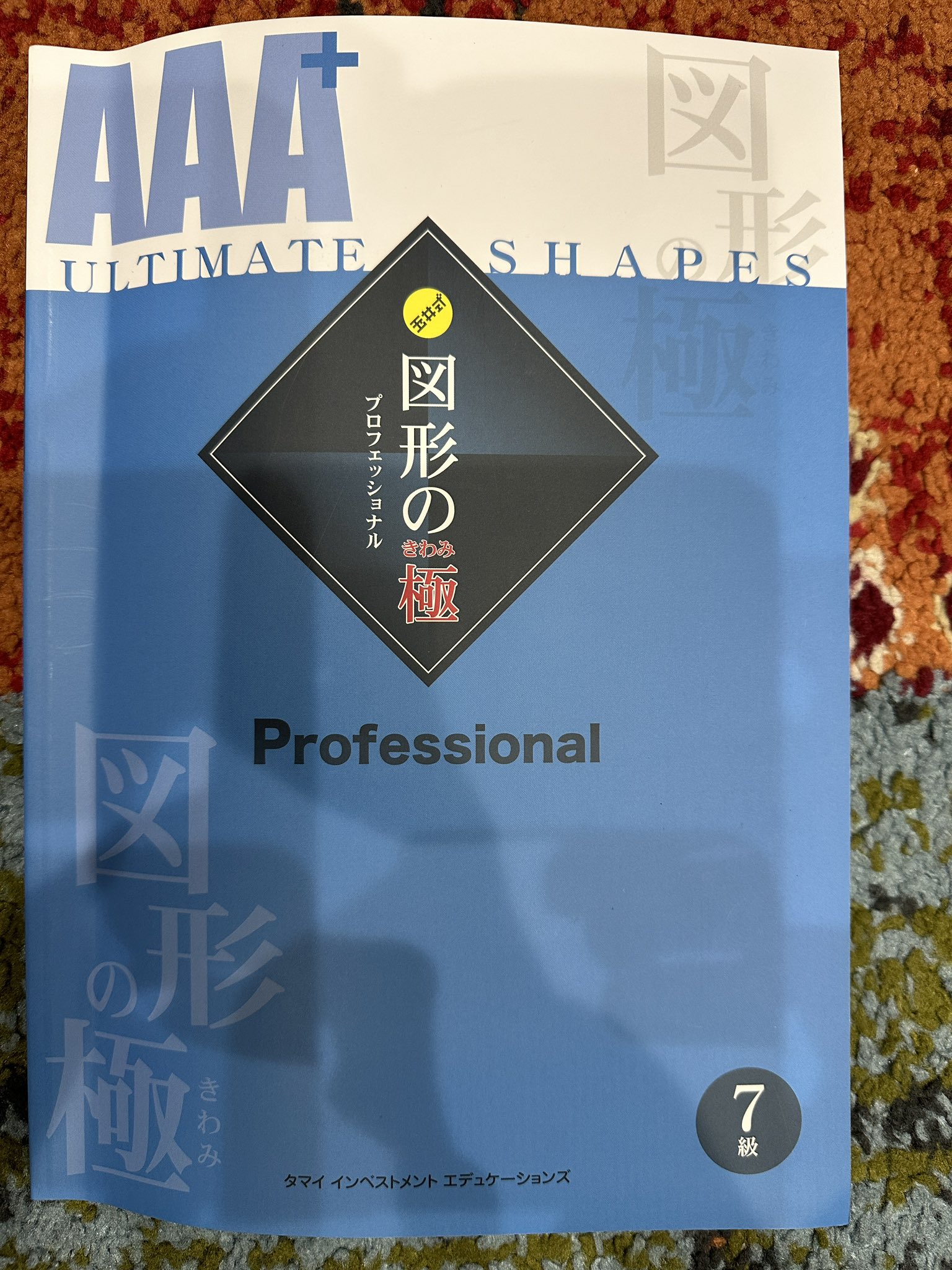 AAA 図形の極 Professional 6級7級セット