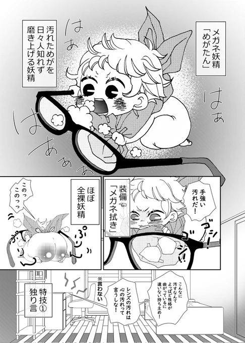 既刊「 おまえのメガネ
   ピカピカにしちゃうぞ! 」

汚れたメガネを人知れず磨く「メガネ妖精」のメガネ拭き旅物語。※メガネ拭きが服の為、終始全裸妖精

1/2
#J庭55 #サンプル #創作BL 