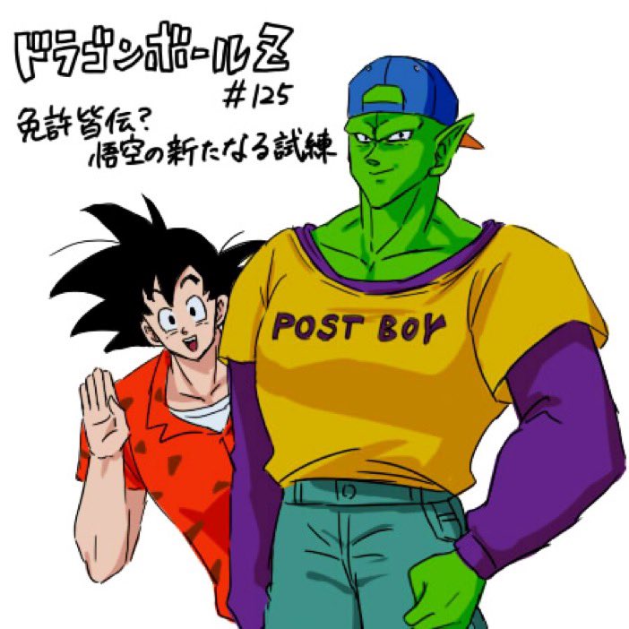 ふと悟空がピッコロと教習所に通う神回を思い出した。今ドラゴンボール
