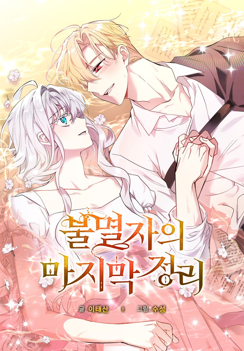 불마정이 2부에 돌입하며 표지도 새롭게 단장해보았어요. ☺️
공식 플랫폼에서 감상해주시는 독자 분들께 언제나 감사드립니다!