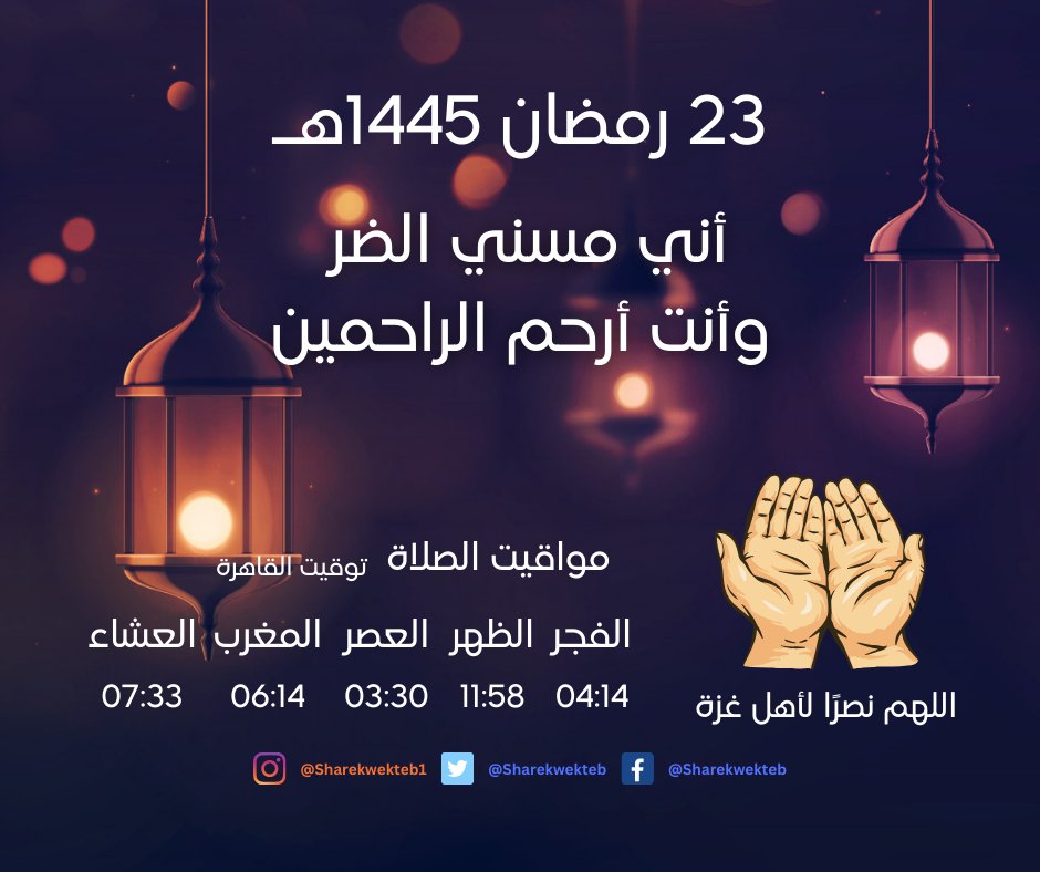 23 رمضان 1445هـ
أني مسني الضر وأنت أرحم الراحمين

#اللهم_نصرًا_لأهل_غزة
