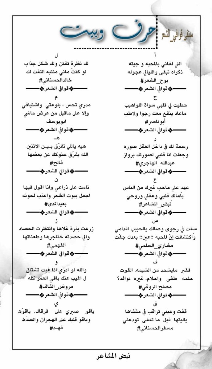 #ملتقى_قوافي_الشعر 
#فقرةحرف_وبيت
فرسان الابداع والجزله المتكاملة 
<a href="/buh_6008/">بوح_الشعر</a> 
@IcLqKZkTy9P1Hb9 
<a href="/5_ALHajri_/">‏﮼عبدالله﮼الهاجري</a> 
<a href="/N___B123/">نبض المشا؏ـر</a> 
<a href="/mishooo1515/">الشاعر مشاري عويض السلمي</a> 
<a href="/Msleeh2030/">*مصلح الروقي *</a> 
<a href="/msfr559/">مسفر الحسناني</a> 
<a href="/khaledmoq93/">الشاعر/خالد الحسناني</a> 
<a href="/u83uuu/">ابو يوسف</a> 
<a href="/f__allh/">الشاعر/فالح_الرويشد ‏🄵🄰🄻🄷 ‏ⓡⓞⓦⓐⓘⓢⓗⓔⓓ</a> 
@Fah5az 
<a href="/AS___2016/">الفهمي</a> 
<a href="/mroth_algaf/">الحسين الصعب (مروض القاف)</a> 
<a href="/Fahd29046569/">💙فـهـد💙</a> 
#تصميم_المبدعه
#نبض_المشاعر 
<a href="/N___B123/">نبض المشا؏ـر</a>
