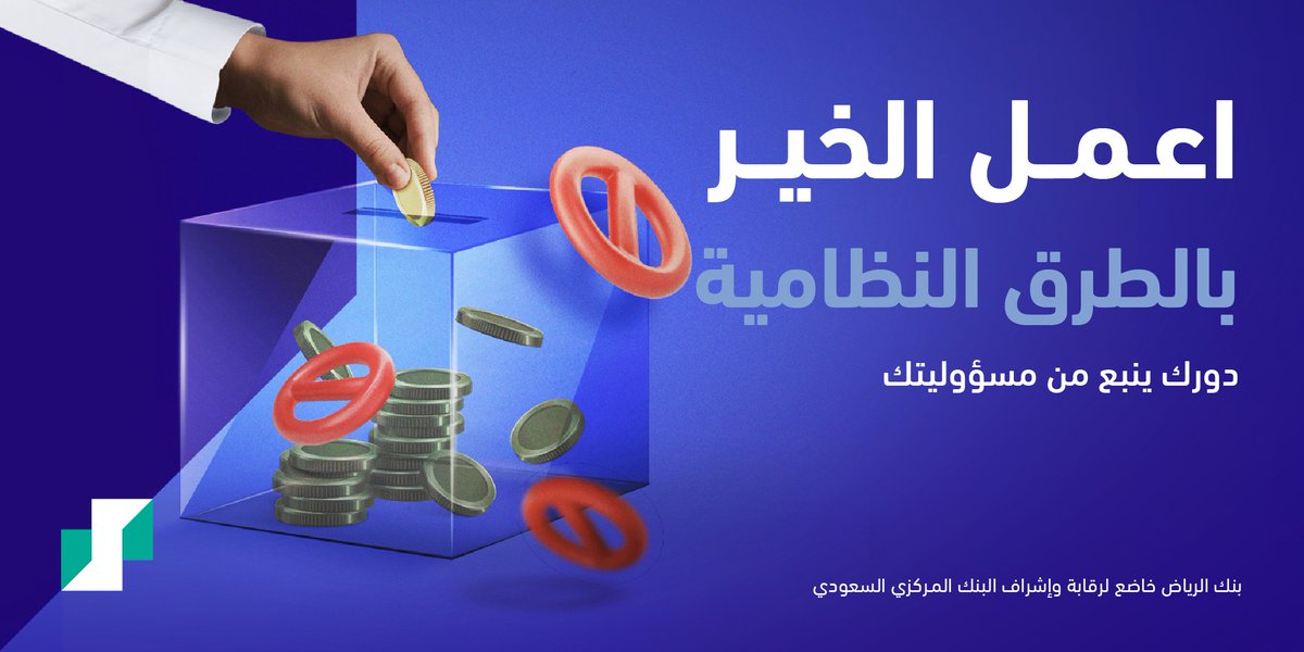 RiyadBank's tweet photo. یعتبر جمع التبرعات دون تصریح مخالف للأنظمة والتعلیمات، وقد یكون مصدرًا لتمویل الإرھاب.

بادر بالإبلاغ فور اشتباھك بمثل ھذه الأنشطة. https://t.co/qqWYvpPAOg