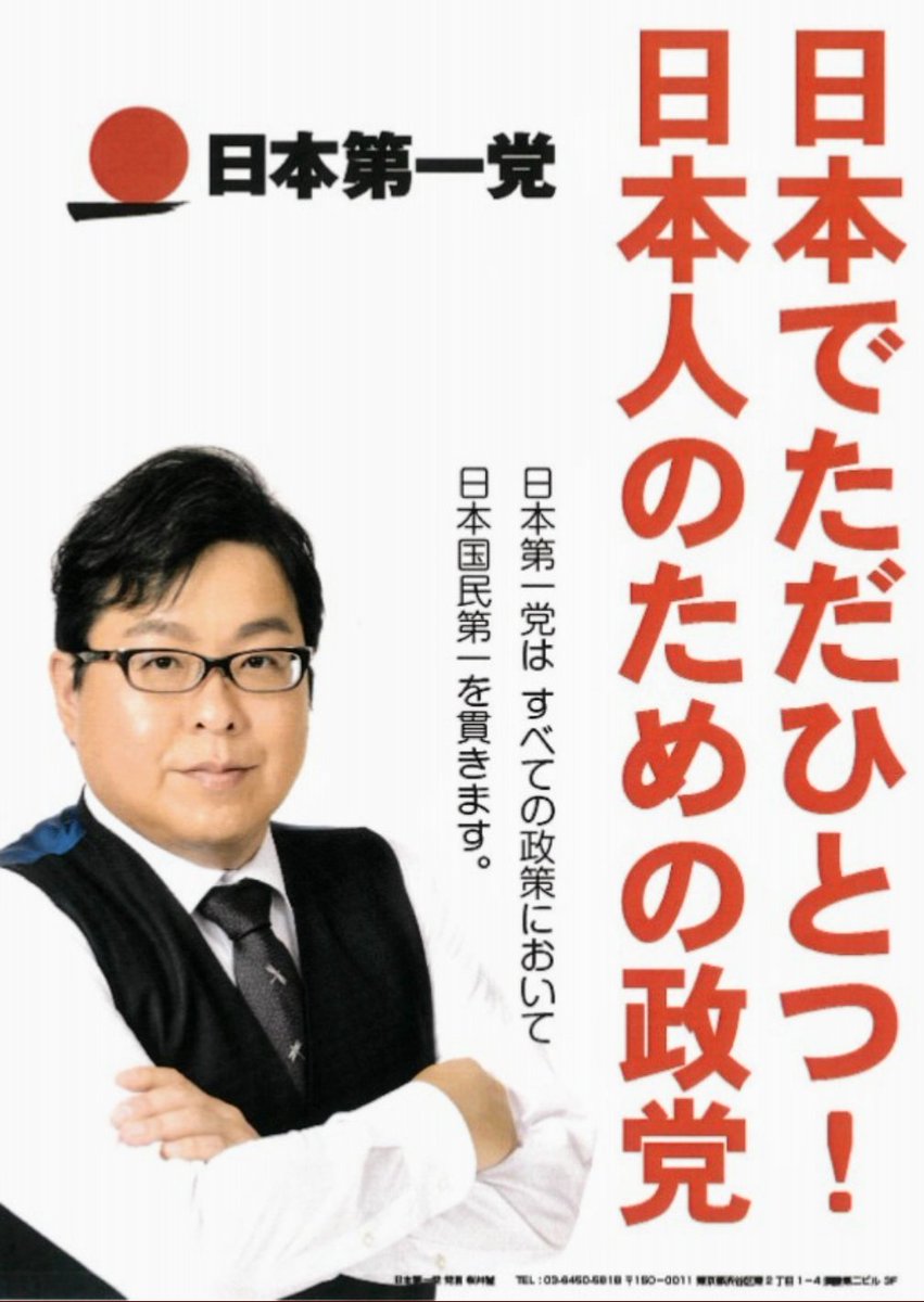 #日本第一党 日本第一党を国政に
#日本第一党を国政に 日本第一党
#日本第一党と共に日本を変えよう 
日本第一党と共に日本を変えよう