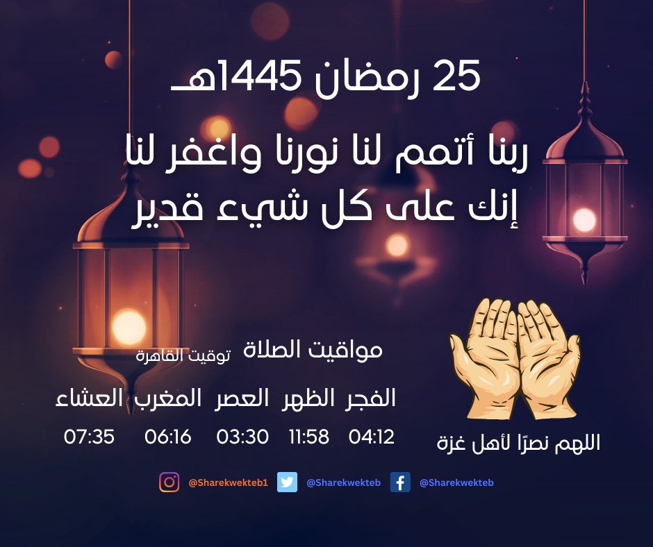 25 رمضان 1445هـ
ربنا أتمم لنا نورنا واغفر لنا إنك على كل شيء قدير

#اللهم_نصرًا_لأهل_غزة