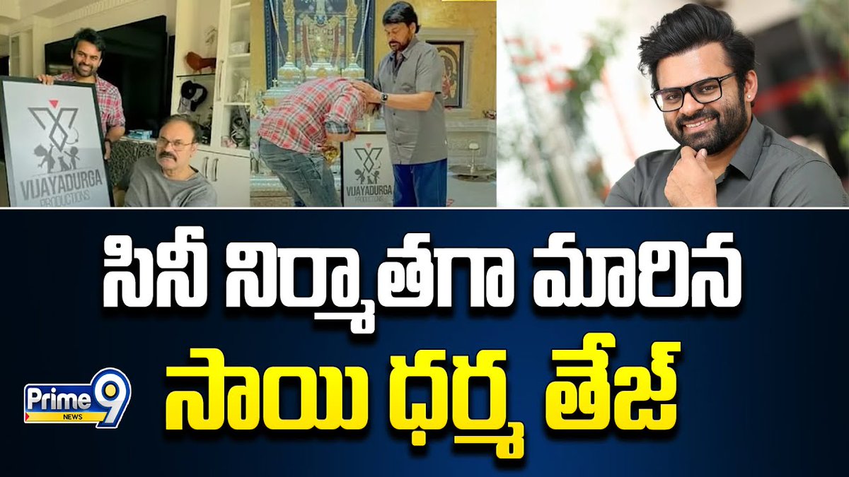 prime9news's tweet photo. సినీ నిర్మాతగా మారిన సాయి ధరమ్ తేజ్ | Sai Dharam Tej | Prime9 News
#saidharmtej #actors #MegaFamily #production #producer #SaiDharamTej #breakingnews #LatestNews #TeluguNews #Prime9News
Watch Video >>>https://t.co/mCaFbqaF2k https://t.co/rXwPrqzSQN