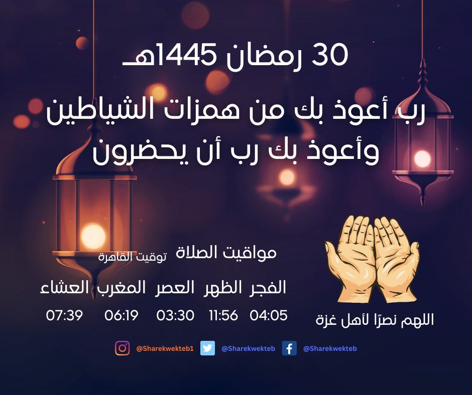30 رمضان 1445هـ
رب أعوذ بك من همزات الشياطين وأعوذ بك رب أن يحضرون

#اللهم_نصرًا_لأهل_غزة