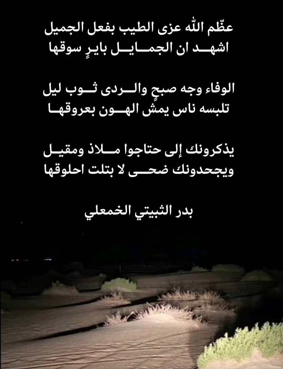 badraltbity's tweet photo. عظم الله عزى الطيب بفعل الجميل
اشهـــد ان الجمـــايـــل بايـرٍ سوقها 
 
- بدر الثبيتي الخمعلي https://t.co/4eybKvydDU
