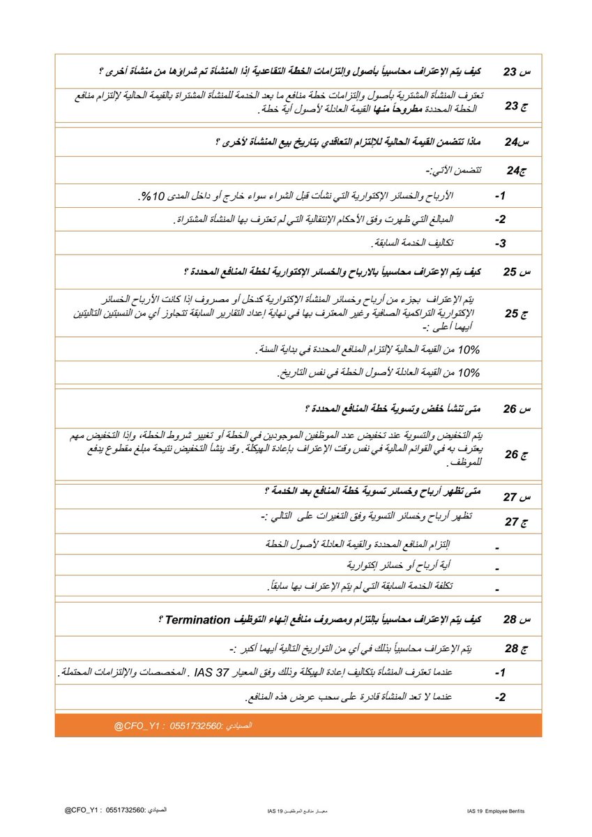 معيــار منافــع الموظفيــن IAS 19 Employee والإكتواري  Benefits 〽️.