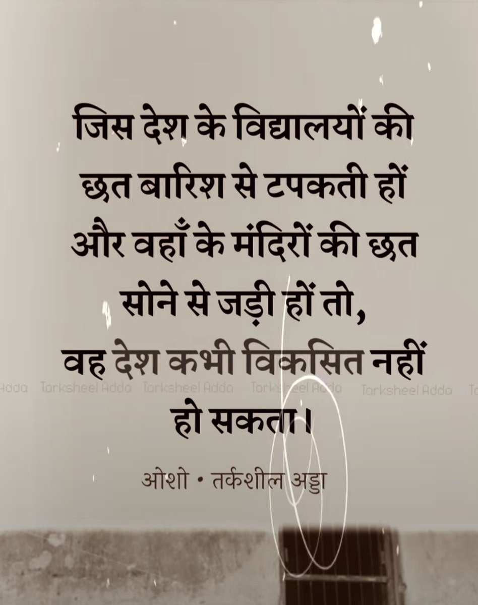 British66572381's tweet image. जिस देश के विद्यालयों की छत बारिश से टपकती हों और वहां के मंदिरों की छत सोने से जड़ी हों तो वह देश कभी विकसित नहीं हो सकता....!😐😐
#Keep_Supporting