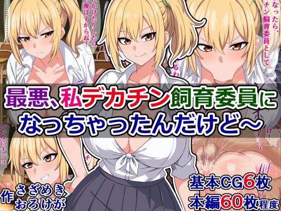 DLsiteでも販売開始されました!)
『最悪、私デカチン飼育委員になっちゃったんだけど～』

命の大切さを学ぶためのデカチン飼育委員に任命された私の最悪な日常の話。
DLsite)
https://t.co/EXx4fa0KGr
FANZA)
https://t.co/TzznBQ0og9 