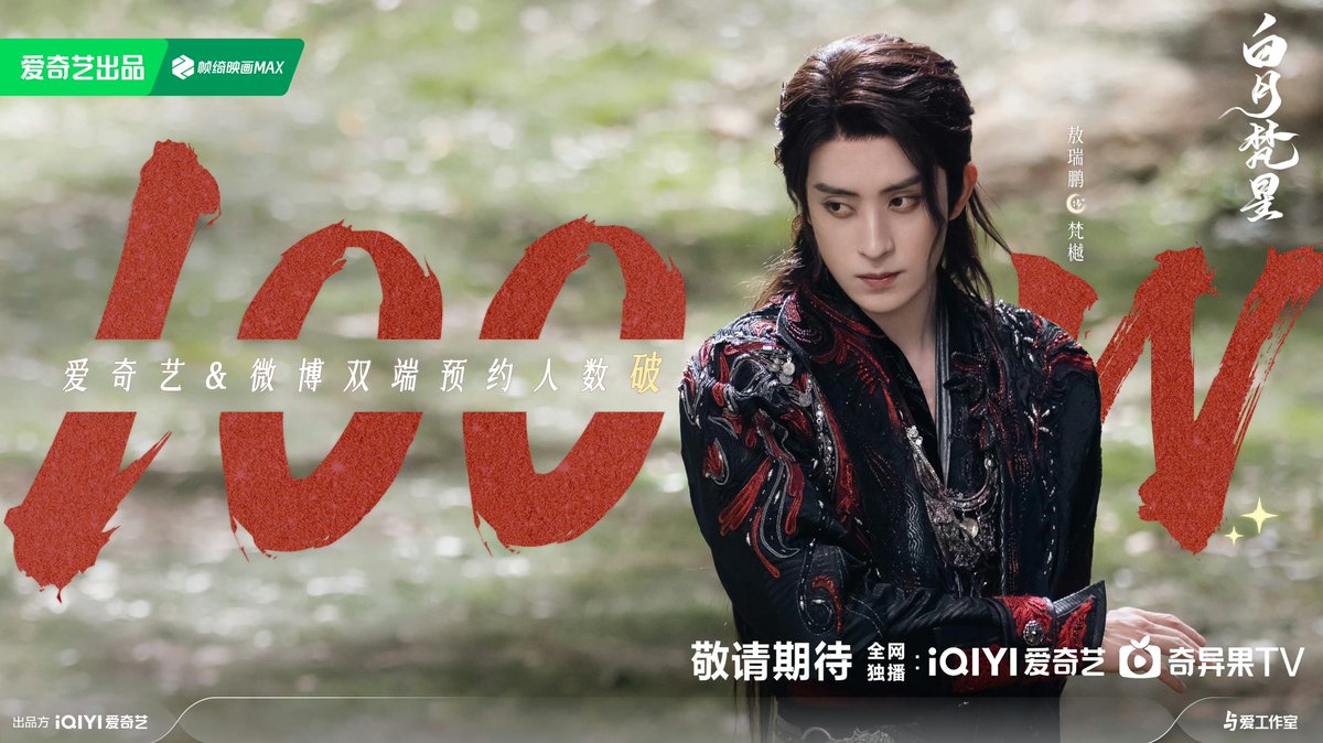 Drama #MoonlightMystique starring #BaiLu #AoRuipeng broke 1M reservations on iQIYI.