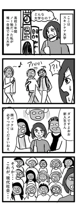 #1h4d
#4コマ漫画 

お題 スキンケア
タイトル 『スキンケア大学』 