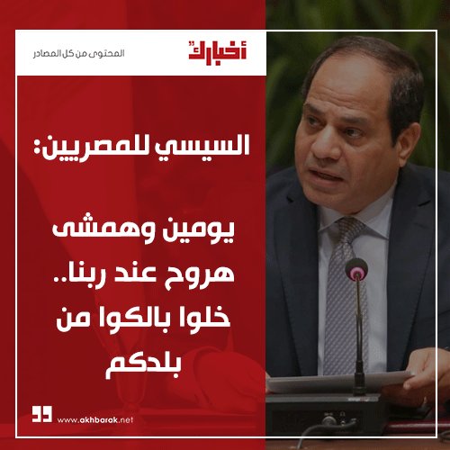 msr3y1's tweet photo. السيسي للمصريين يومين وهمشى هروح عند ربنا خلوا بالكوا من بلدكم

يارب اليومين يعدوا https://t.co/PFCSUZcjgc