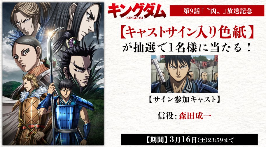 kingdom_animePR's tweet photo. ／
TVアニメ「#キングダム」第5シリーズ
第9話「〝凶〟」放送記念⚔
【キャストサイン入り色紙】プレゼントキャンペーン🎁
＼

1⃣本アカウントをフォロー
（@kingdom_animePR）
2⃣本投稿を引用リポスト
抽選で＜1名様＞に

📅3月16日(土)23:59まで

🔗https://t.co/cnez5EHY2O
🎦配信情報👉https://t.co/bY7IoImynt