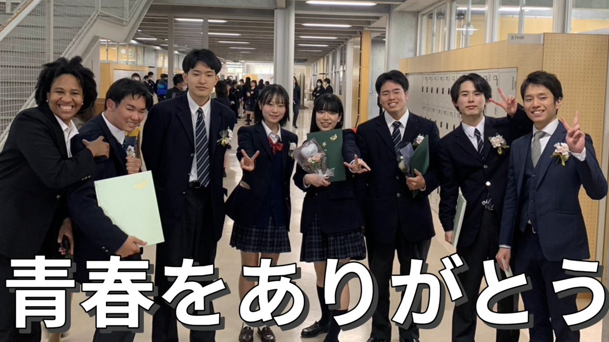 【感謝】私達卒業しました！！

youtu.be/xAfcRdmFgno?si…

この度私達19期生は芦花高校を卒業しました。

沢山の青春をありがとう🌸
3年間応援ありがとうございました！！
