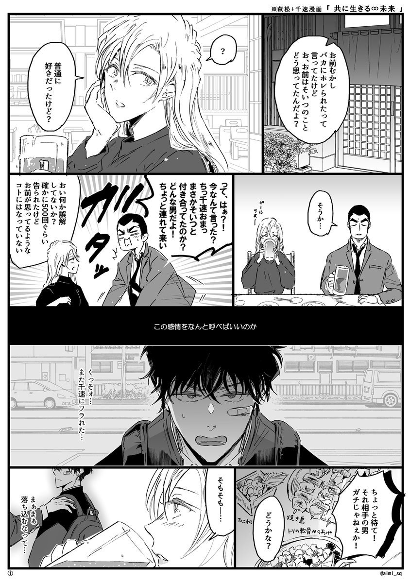 落書き萩松】『共に生きる∞未来』 千速重悟萩原松田オールスター (1/2)