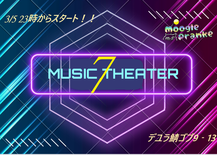 rdvolverocelot2's tweet photo. #FF14 #エオイベ #モグプラ　(*‘∀‘) #MooglePranke の演奏会企画開催　#MUSIC_THEATER7 の最新情報を公開ｗ 今回の色々な方々にご協力していただいておりますｗ  ガイアDCデュラ鯖ゴブ９－１３にて　２３時から開演となりますｗ  3/10   1stWEEK　最終日　は　#The_Mashin　さんですｗ(∩´∀｀)∩ https://t.co/9BanX6BpNr
