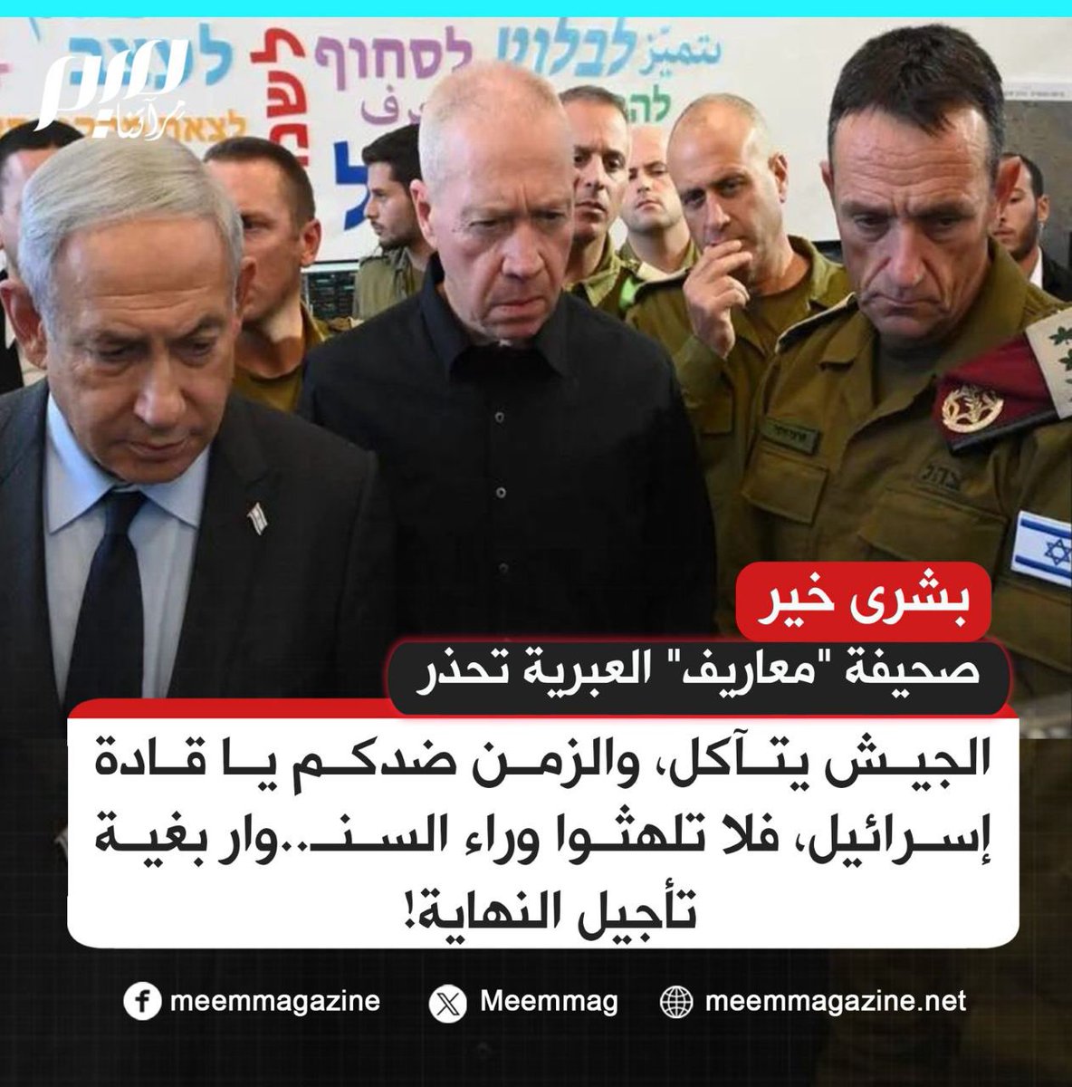 Meemmag's tweet photo. صحيفة "معاريف" العبرية تحذر: الجيش يتآكل، والزمن ضدكم يا قادة إسرائيل!
#حرب_غزة https://t.co/yrXHLPjqDL