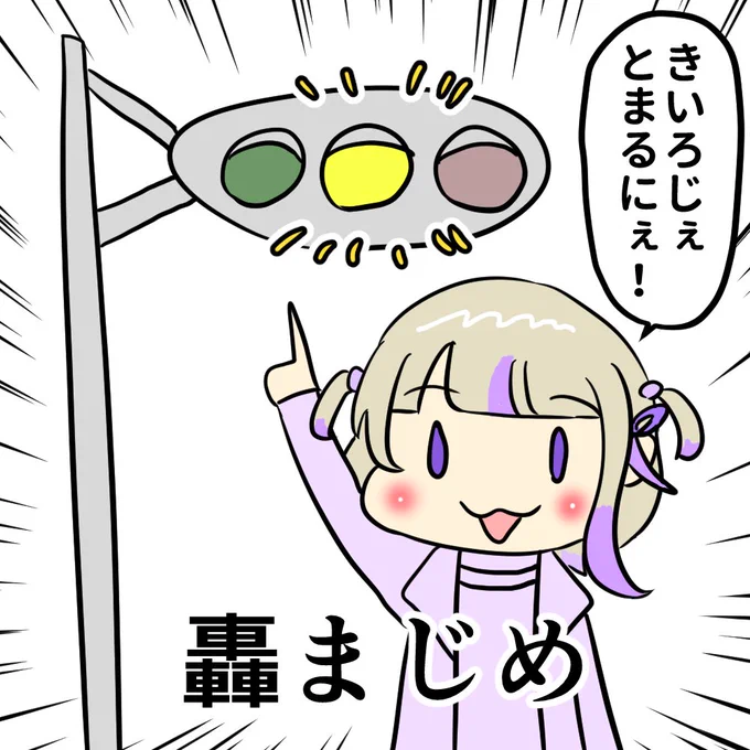 とまるにぇ!
 #はじめ武勇伝 