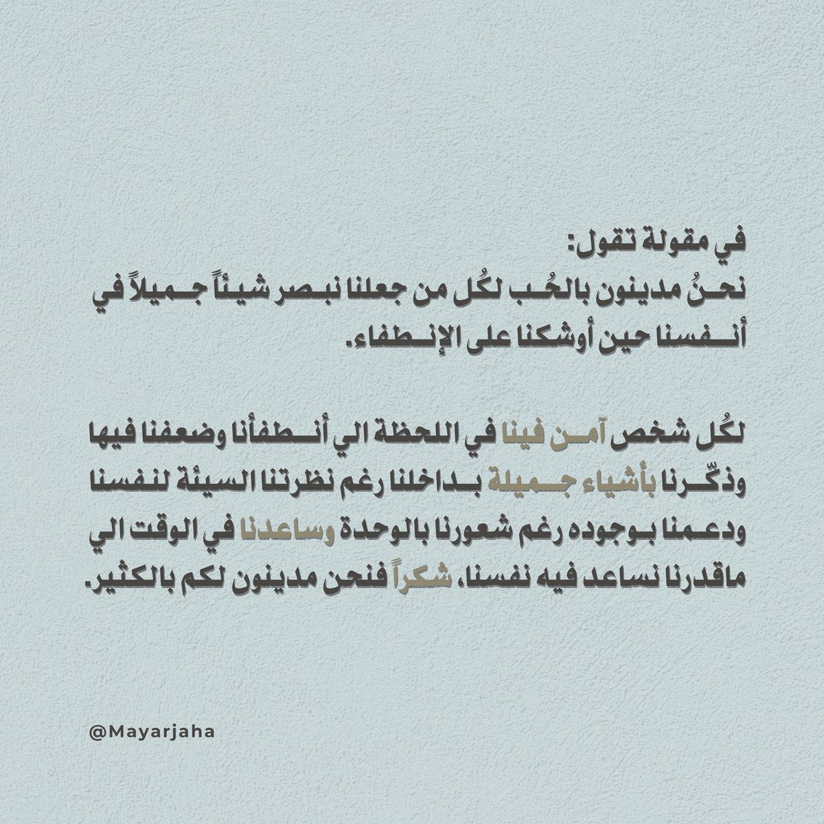 نحنُ مدينون لكم بالكثير..