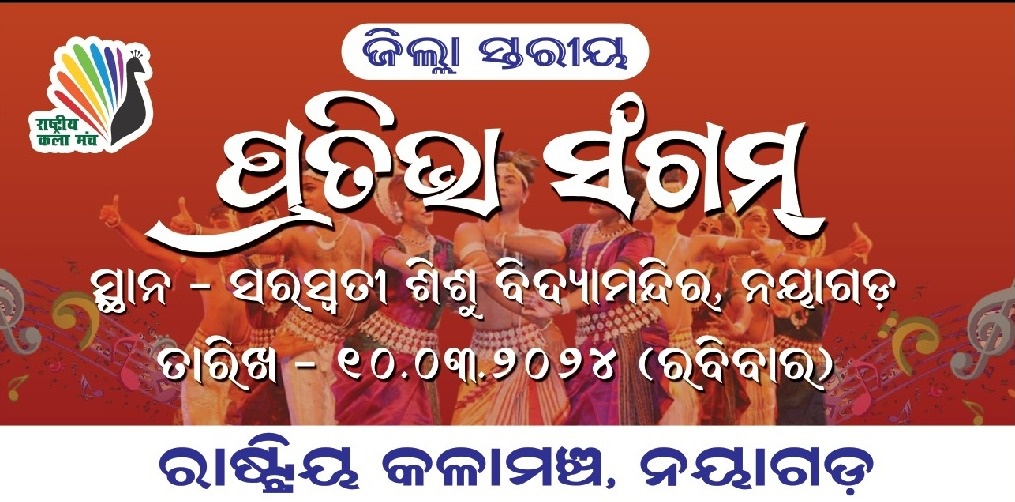 ଜିଲ୍ଲା ସ୍ତରୀୟ ପ୍ରତିଭା ସଂଗମ ଆସନ୍ତା କାଲି ସରସ୍ଵତୀ ଶିଶୁ ବିଦ୍ୟାମନ୍ଦିର, ନୟାଗଡ଼ ଠାରେ ଅନୁଷ୍ଠିତ ହେବ।
#ABVPPrativaSangam
#ABVPNayagarh