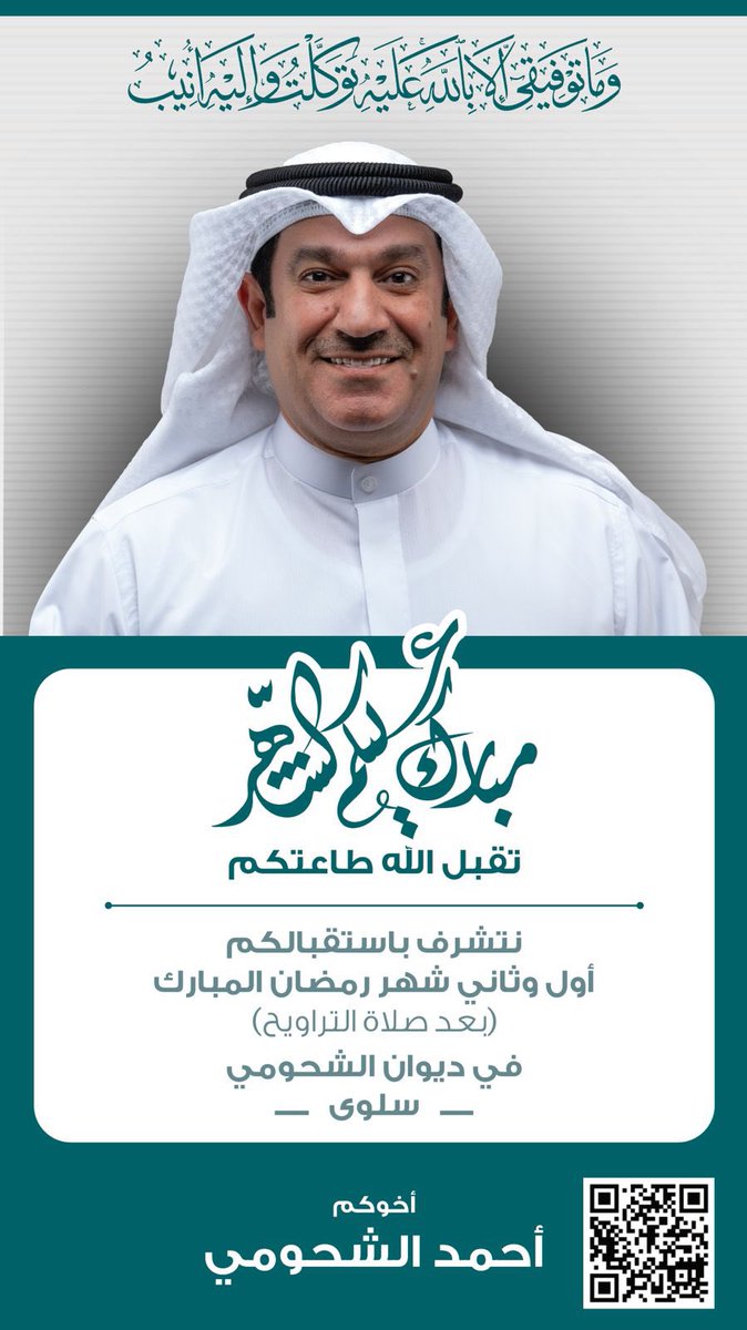 Dewan_Alshohomi's tweet photo. مبارك عليكم الشهر
نتشرف باستقبالكم أول وثاني شهر رمضان المبارك في ديوان الشحومي 
بعد صلاة التراويح
أهلاً وسهلاً بالجميع
—————
أخوكم أحمد الشحومي https://t.co/FSb7aM1KXo