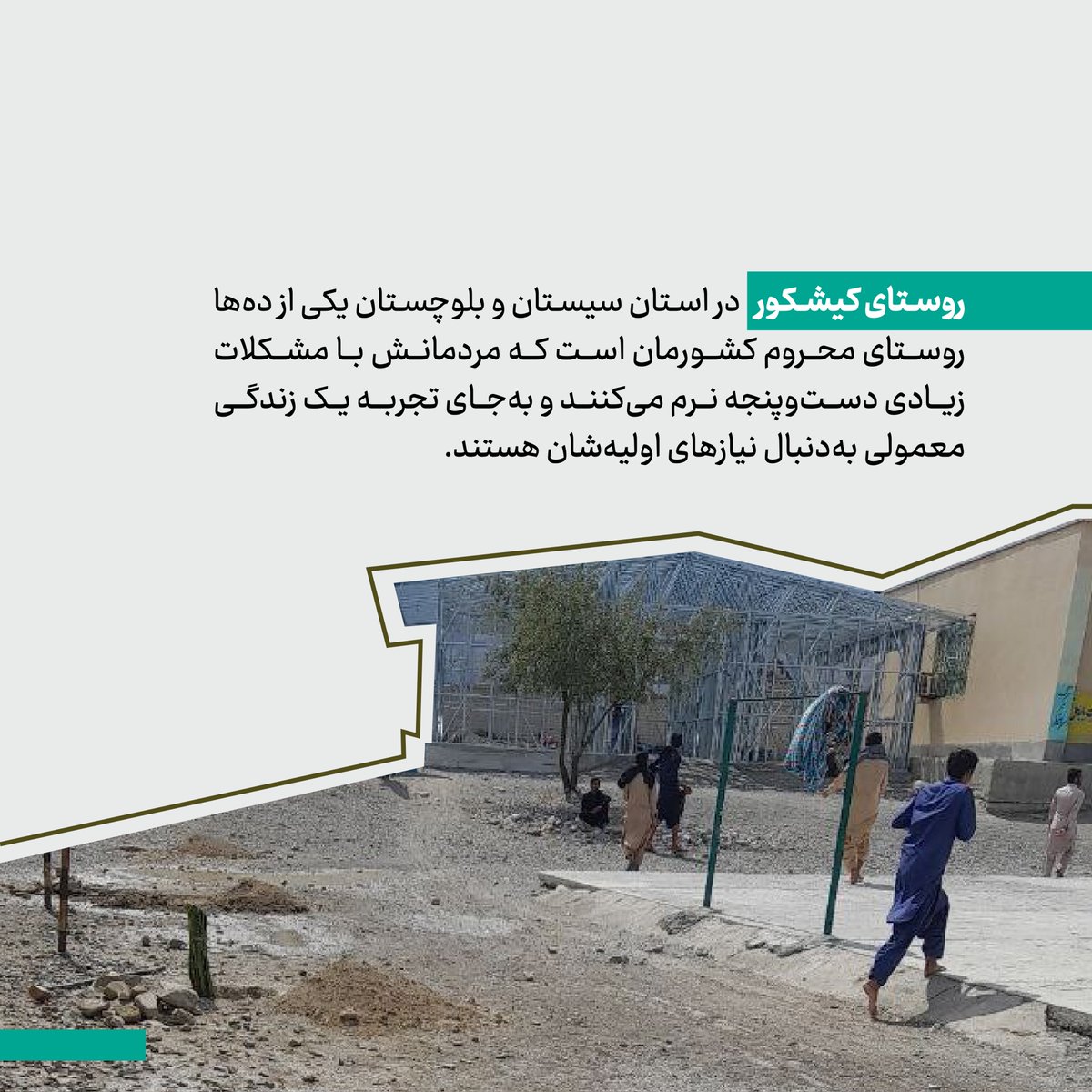 nasimtel's tweet photo. یک درخت، هزار زندگی
یکی از مهم‌ترین مسئولیت‌های اجتماعی ما در #نسیم_تلکام «حفظ محیط‌زیست» است. به‌رسم هر سال به مناسبت #روز_درختکاری در روستای محروم کیشکور در استان #سیستان_و_بلوچستان ده‌ها نهال را در کنار سازه‌ فلزی مدرسه‌ای که سال پیش کلنگ ساختش را زدیم، کاشتیم. https://t.co/R8mX6rWaG8